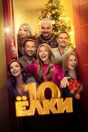 Ёлки 10 filmas