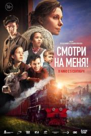 Смотри на меня! filmas