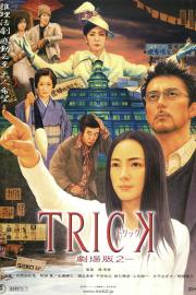 Trick: The Movie 2 filmas