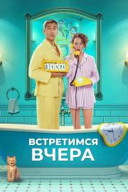 Встретимся вчера filmas