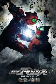 仮面ライダーアマゾンズ THE MOVIE 最後ノ審判 filmas