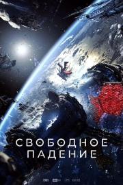 Свободное падение filmas