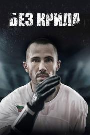 Без крила filmas