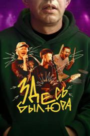 Здесь был Юра filmas