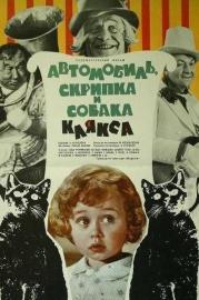 Автомобиль, скрипка и собака Клякса filmas