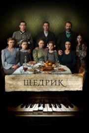 Щедрик filmas