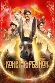 Конёк-Горбунок filmas