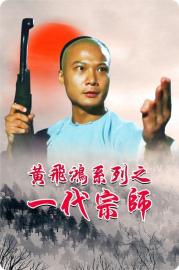 Martial Arts Master Wong Fei Hung filmas