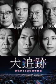 大追跡～警視庁SSBC強行犯係～ filmas