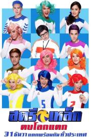 Iron Ladies Roar! filmas