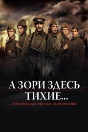 А Зори Здесь Тихие... filmas