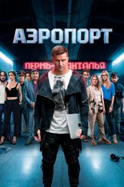 Аэропорт filmas