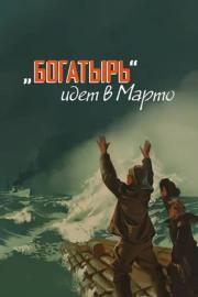 «Bogatyr» Goes to Marto filmas