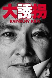 大誘拐　RAINBOW KIDS filmas