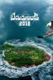 బెదురులంక 2012 filmas