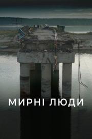 Мирні люди filmas