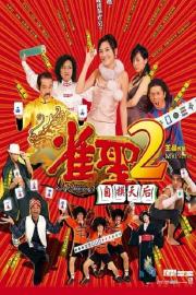Kung Fu Mahjong 2 filmas