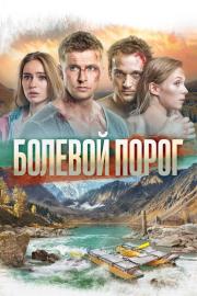 Болевой порог filmas