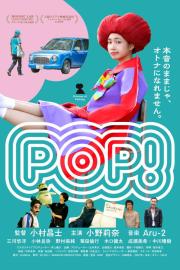 POP！ filmas