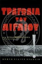 The Aegean Tragedy filmas