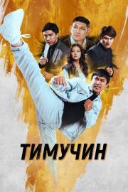 Тимучин filmas