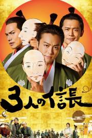 Three Nobunagas filmas