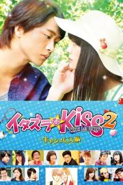 イタズラなKiss THE MOVIE2 キャンパス編 filmas
