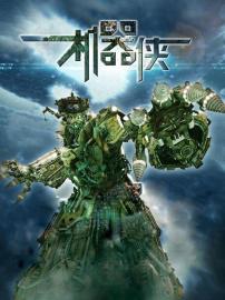 Metallic Attraction: Kungfu Cyborg filmas