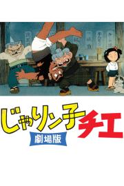 Chie the Brat filmas