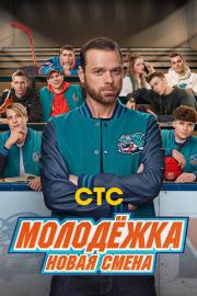 Молодёжка. Новая смена filmas