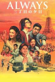 ALWAYS 三丁目の夕日 filmas