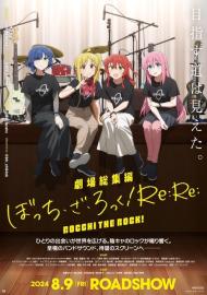 劇場総集編ぼっち・ざ・ろっく！Re:Re: filmas