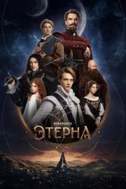 Этерна filmas
