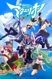 想星のアクエリオン Myth of Emotions filmas