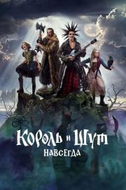 Король и Шут. Навсегда filmas