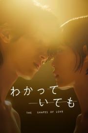わかっていても the shapes of love filmas