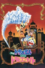 Doraemon: Nobita's Dorabian Nights filmas