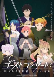 ゴーストコンサート : missing Songs filmas