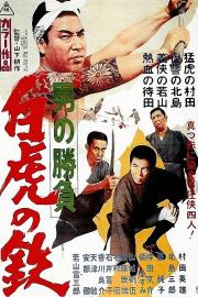 Showdown of Men 4: Tetsu, the White Tiger filmas