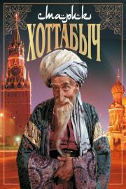 Old Man Khottabych filmas