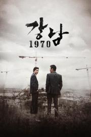 강남 1970 filmas