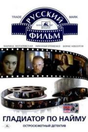 Гладиатор по найму filmas