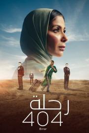 رحلة 404 filmas