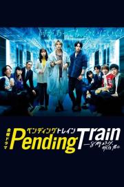 ペンディングトレイン―8時23分、明日 君と filmas