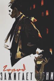 The City Turns the Lights On filmas