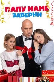 Папу маме заверни filmas