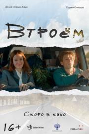Втроём filmas