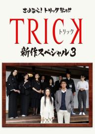 TRICK 新作スペシャル3 filmas