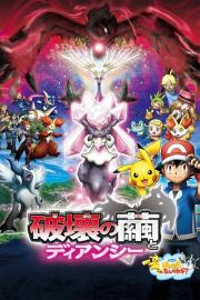 Pokémon the Movie: Diancie and the Cocoon of Destruction filmas