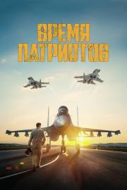 Время патриотов filmas